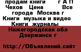 продам книги 1918 г.А.П.Чехов › Цена ­ 600 - Все города, Москва г. Книги, музыка и видео » Книги, журналы   . Нижегородская обл.,Дзержинск г.